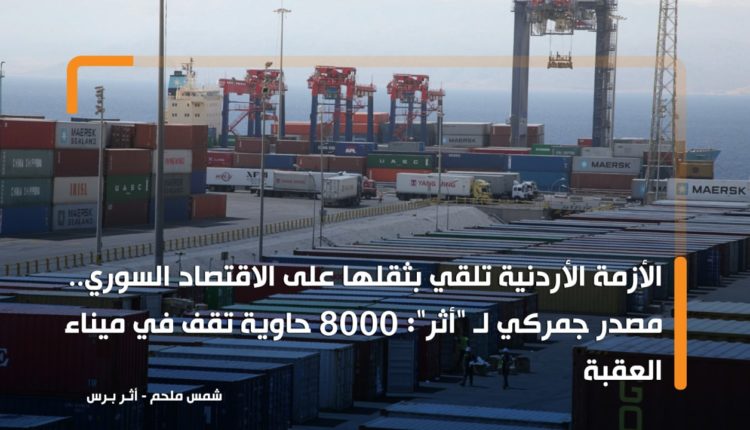 Jordanian Crisis Weighs on Syrian Economy